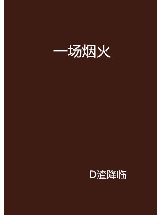 一場煙火 一場煙火