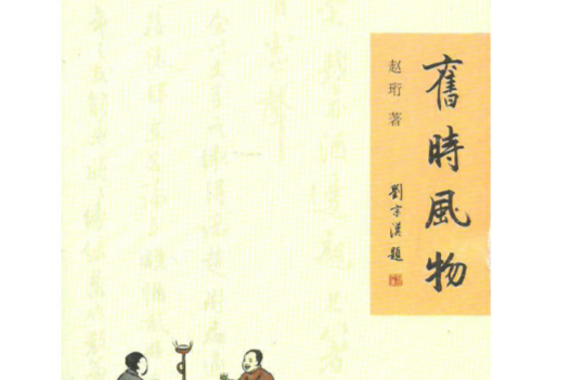 舊時風物(2009年廣西師範大學出版社出版的圖書) 舊時風物(2009年廣西師範大學出版社出版的圖書)