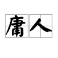 庸人(名詞釋義) 庸人(名詞釋義)