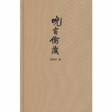 晚窗偷讀