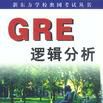 GRE邏輯分析 GRE邏輯分析