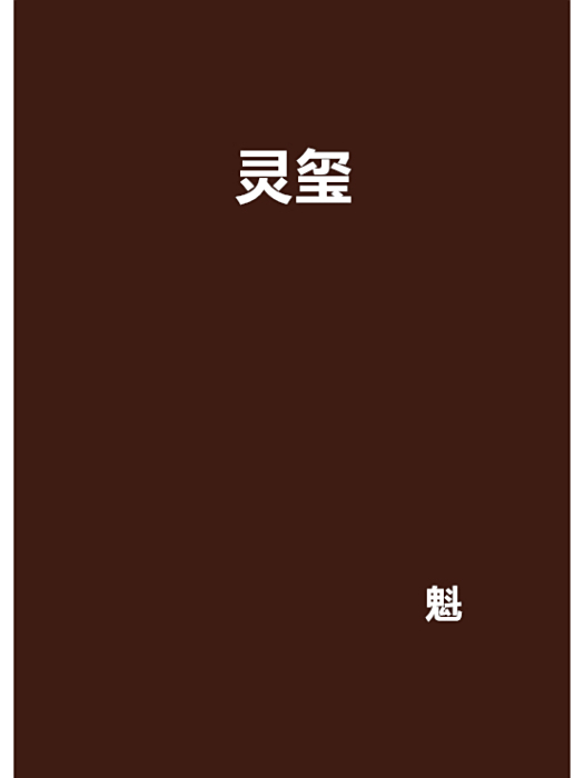 靈璽