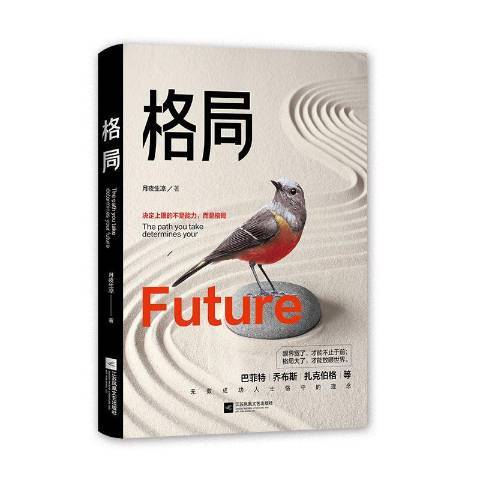 格局(2020年江蘇鳳凰文藝出版社出版的圖書) 格局(2020年江蘇鳳凰文藝出版社出版的圖書)