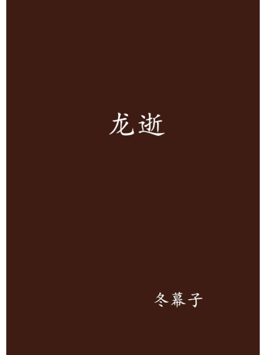 龍逝 龍逝