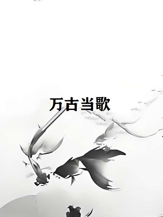 萬古當歌