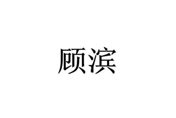 顧濱(品牌) 顧濱(品牌)