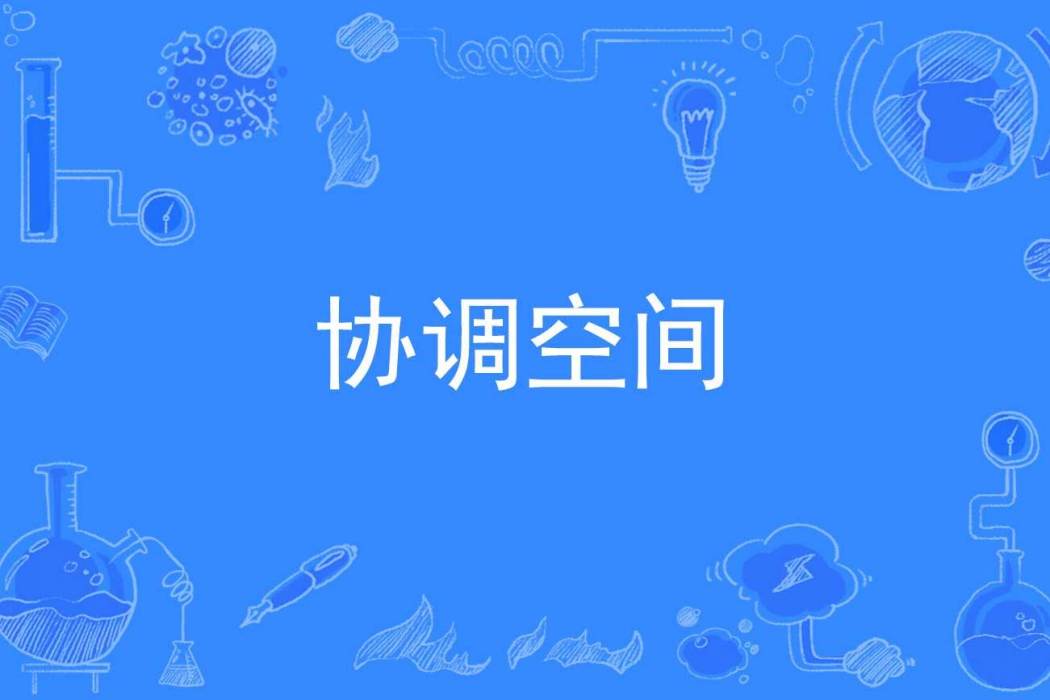 協調空間 協調空間
