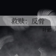 救贖:反骨 救贖:反骨