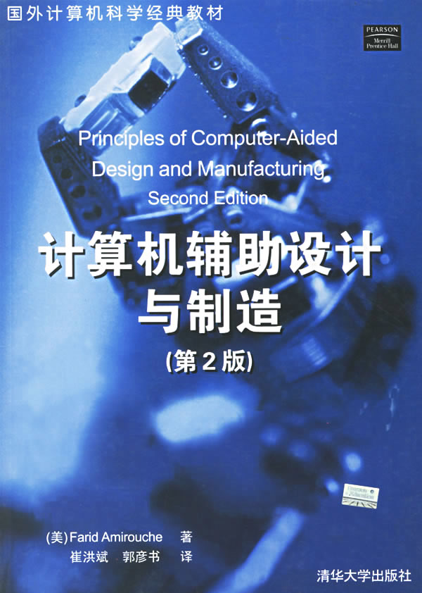 計算機輔助設計與製造（第2版）