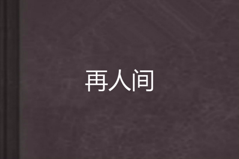 再人間 再人間