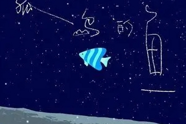 孤島的魚(謎兔演唱歌曲) 孤島的魚(謎兔演唱歌曲)