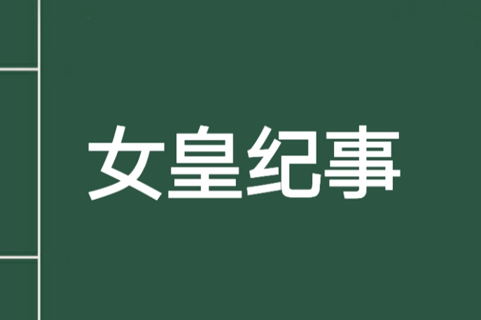 女皇紀事 女皇紀事