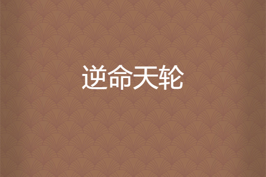逆命天輪 逆命天輪