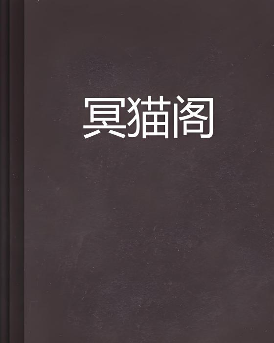 冥貓閣 冥貓閣