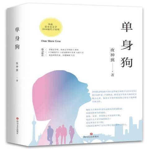 單身狗(2018年四川文藝出版社出版的圖書) 單身狗(2018年四川文藝出版社出版的圖書)