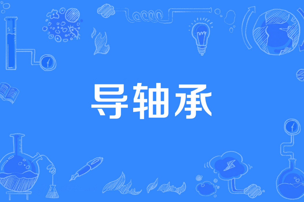 導軸承 導軸承