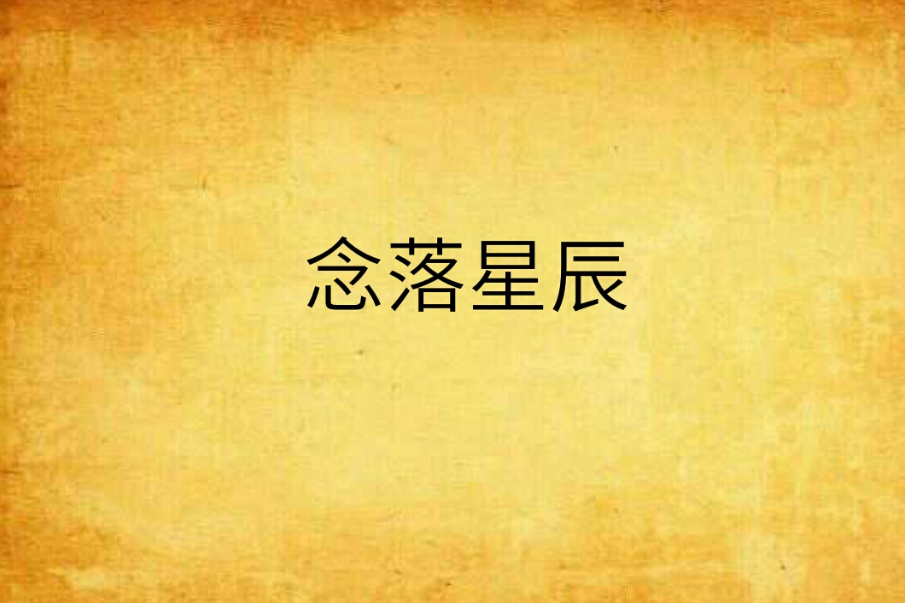 念落星辰 念落星辰