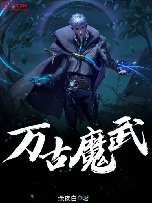 萬古魔武 萬古魔武
