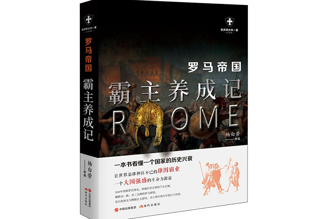 羅馬帝國(2020年現代出版社出版的歷史類圖書) 羅馬帝國(2020年現代出版社出版的歷史類圖書)