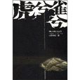 虎兮雀兮 虎兮雀兮