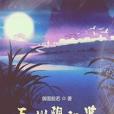 五州陰陽鑒 五州陰陽鑒