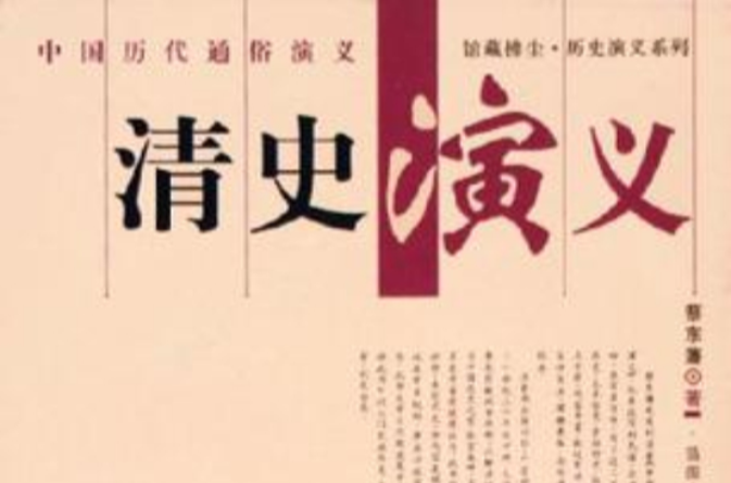 中國歷代通俗演義：清史演義