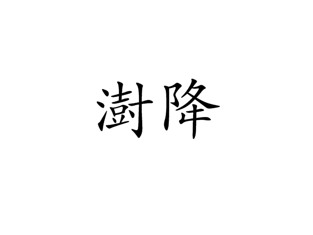 澍降 澍降