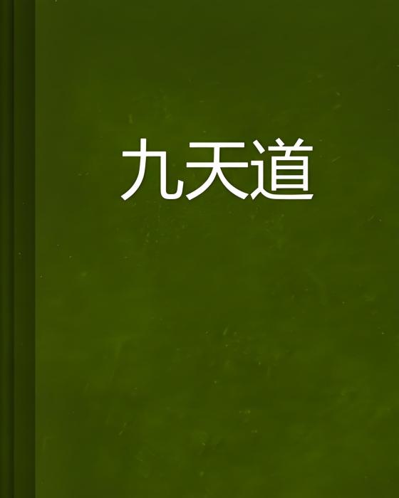 九天道 九天道