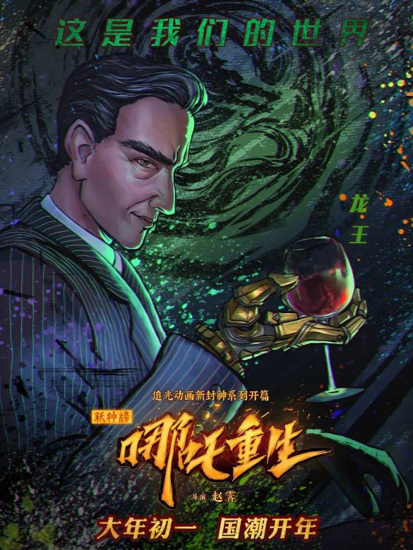新神榜：哪吒重生