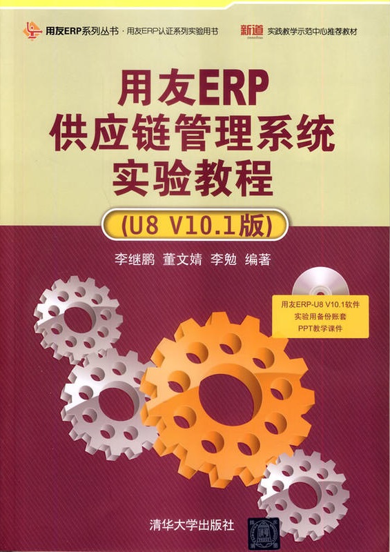 用友ERP供應鏈管理系統實驗教程（U8 V10.1版）