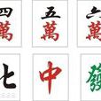 麻將下載網 麻將下載網