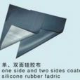 矽膠布 矽膠布