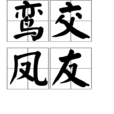 鸞交鳳友 鸞交鳳友