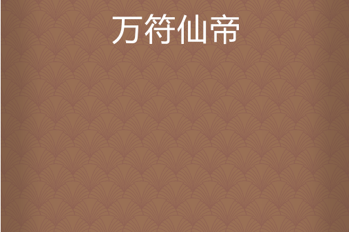 萬符仙帝 萬符仙帝