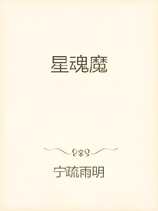星魂魔 星魂魔