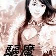 驅魔小丫(sjy_134314創作的玄幻小說) 驅魔小丫(sjy_134314創作的玄幻小說)