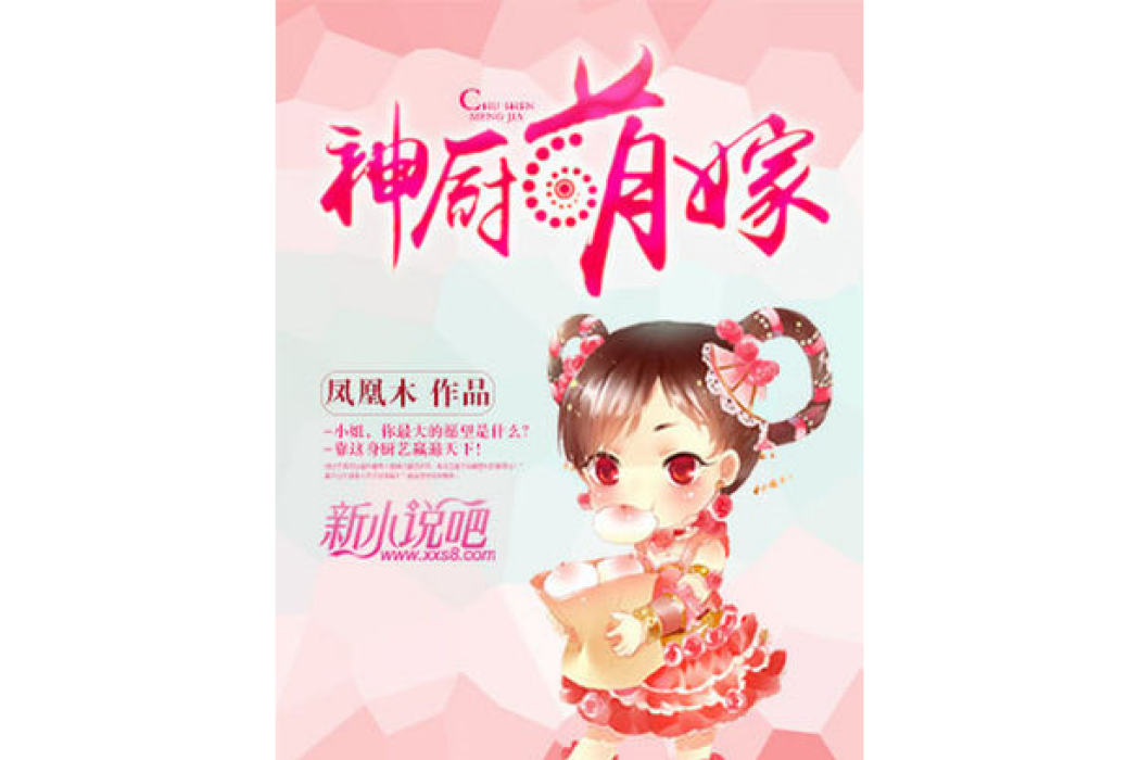 神廚萌嫁 神廚萌嫁