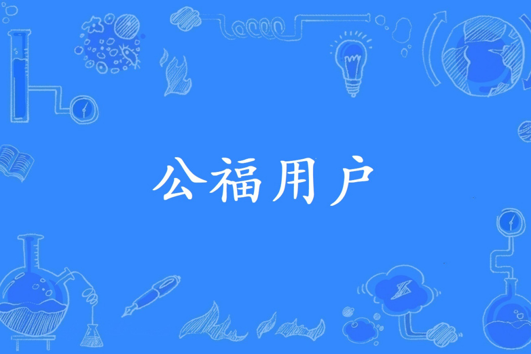 公福用戶 公福用戶