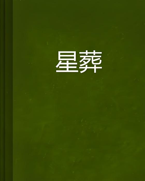 星葬 星葬