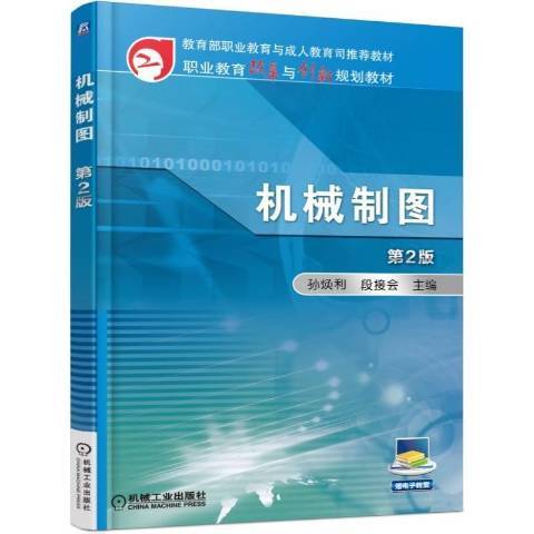 機械製圖(2015年機械工業出版社出版的圖書) 機械製圖(2015年機械工業出版社出版的圖書)