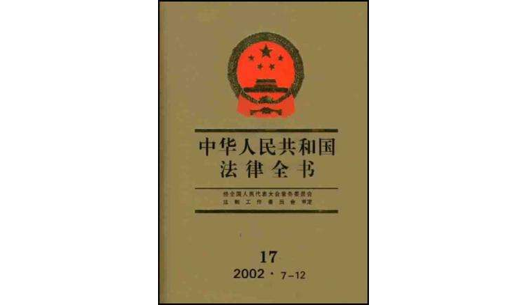 中華人民共和國法律全書·17