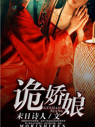 詭嬌娘(末日詩人創作的網路小說) 詭嬌娘(末日詩人創作的網路小說)