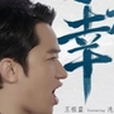 要我幸福 要我幸福