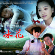 魯冰花(2009年楊蓉、竇智孔主演電視劇) 魯冰花(2009年楊蓉、竇智孔主演電視劇)