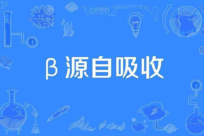 β源自吸收 β源自吸收