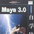 Maya3.0自學捷徑 Maya3.0自學捷徑