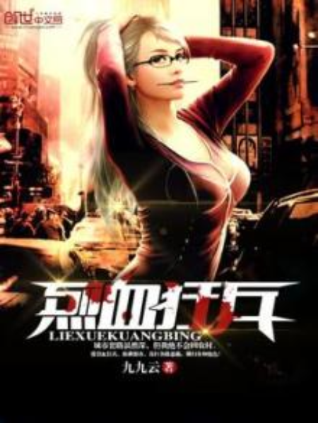 烈血狂兵(九九雲著網路小說) 烈血狂兵(九九雲著網路小說)