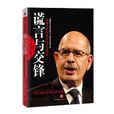 謊言與交鋒 謊言與交鋒