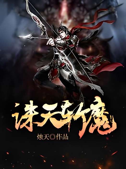 誅天斬魔 誅天斬魔
