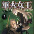 軍火女王 2 軍火女王 2